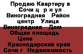 Продаю Квартиру в Сочи ц. р-н ул.Виноградная › Район ­ центр › Улица ­ Виноградная › Дом ­ 76/1 › Общая площадь ­ 56 › Цена ­ 4 200 000 - Краснодарский край, Сочи г. Недвижимость » Квартиры продажа   